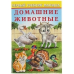 ПУМ. Домашние животные