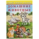 ПУМ. Домашние животные