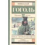 Шинель. Петербургские повести