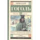 Шинель. Петербургские повести