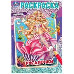 Русалочки . Раскраска. 145х210мм. Скрепка. 16 стр. Умка в кор.50шт