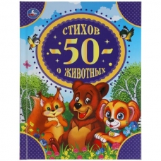 50 стихов о животных. 50 сказок. 165х215 мм. 48 стр. тв. переплет. Умка  в кор.30шт