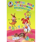 Читаю слова и предложения: для детей 6-7 лет. Ч. 2