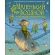 Маленький Водяной. Летний праздник в мельничном пруду (пер. Э. Ивановой, ил. Д. Наппа)