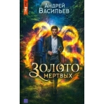 Хранитель кладов. Золото мертвых