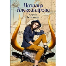 Стрела Гильгамеша