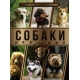 Большая энциклопедия. Собаки