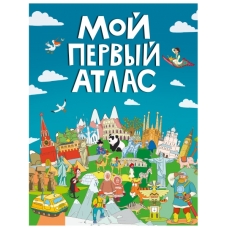 МОЙ ПЕРВЫЙ АТЛАС выбор.лак, 217х280