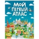 МОЙ ПЕРВЫЙ АТЛАС выбор.лак, 217х280