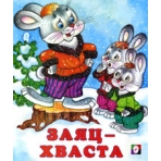 Заяц-хваста
