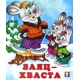 Заяц-хваста
