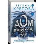 Дом потерянных душ