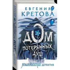 Дом потерянных душ