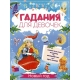 Книжка с заданиями для детей. Серия /Гадания для д