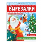 Книжка-игрушка для детей. Серия /Вырезалки/ Новогодние поделки арт. 67907