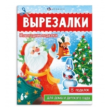 Книжка-игрушка для детей. Серия /Вырезалки/ Новогодние поделки арт. 67907