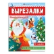 Книжка-игрушка для детей. Серия /Вырезалки/ Новогодние поделки арт. 67907
