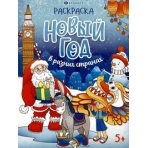 Книжка-раскраска /Веселый праздник/ арт. 69226 Нов