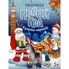 Книжка-раскраска /Веселый праздник/ арт. 69226 Нов