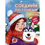 Книжка-раскраска /Соедини по точкам/ арт. 67902 НО
