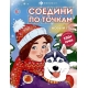 Книжка-раскраска /Соедини по точкам/ арт. 67902 НО