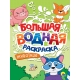 БОЛЬШАЯ ВОДНАЯ РАСКРАСКА. ЖИВОТНЫЕ