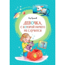 Девочка, с которой ничего не случится