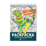 Раскраска для детей. Серия /Антистресс для школьников/ арт. 62905 ДЛЯ МАЛЬЧИКОВ /150х210 мм, 32 л., блок - офсет 120 г/м2, печать в одну краску, обл - мелованная бумага 300 г/м², на гребне,