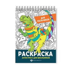 Раскраска для детей. Серия /Антистресс для школьников/ арт. 62905 ДЛЯ МАЛЬЧИКОВ /150х210 мм, 32 л., блок - офсет 120 г/м2, печать в одну краску, обл - мелованная бумага 300 г/м², на гребне,