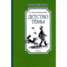 Детство Тёмы