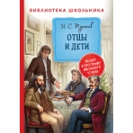 Тургенев И. Отцы и дети (Библиотека школьника)