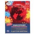 'УМКА'. КОРОНАВИРУС И ДРУГИЕ ВИРУСЫ (ЭНЦИКЛОПЕДИЯ А4 С РАЗВИВАЮЩИМИ ЗАДАНИЯМИ). 48СТР. в кор.15шт
