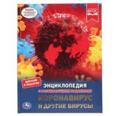 'УМКА'. КОРОНАВИРУС И ДРУГИЕ ВИРУСЫ (ЭНЦИКЛОПЕДИЯ А4 С РАЗВИВАЮЩИМИ ЗАДАНИЯМИ). 48СТР. в кор.15шт