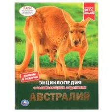 'УМКА'.АВСТРАЛИЯ (ЭНЦИКЛОПЕДИЯ А4 С РАЗВИВАЮЩИМИ ЗАДАНИЯМИ). ТВЕРДЫЙ ПЕРЕПЛЕТ. 48СТР. в кор.15шт