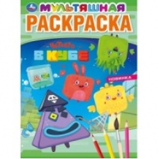 'УМКА'. ЧЕТВЕРО В КУБЕ (ПЕРВАЯ РАСКРАСКА А4 МУЛЬТЯШНАЯ)ФОРМАТ: 214Х290 ММ. ОБЪЕМ: 16 СТР. в кор.50шт