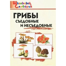 ШС Грибы: съедобные и несъедобные
