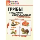 ШС Грибы: съедобные и несъедобные