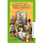 Кому на Руси жить хорошо. Поэма.  Некрасов Н.А.