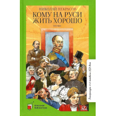 Кому на Руси жить хорошо. Поэма.  Некрасов Н.А.