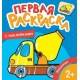 Машинки (Первая раскраска с наклейками)