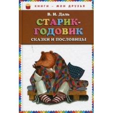 Старик-годовик. Сказки и пословицы