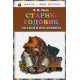 Старик-годовик. Сказки и пословицы