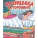 Принцесса на горошине