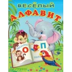 Весёлый алфавит