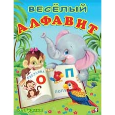 Весёлый алфавит