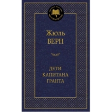 Дети капитана Гранта
