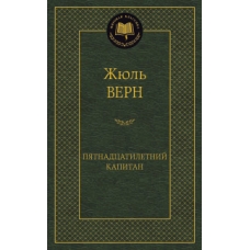 Пятнадцатилетний капитан