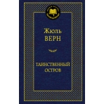 Таинственный остров