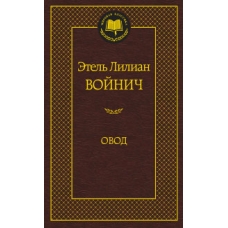 Овод