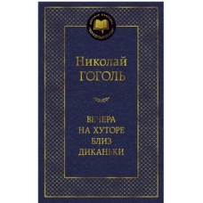 Вечера на хуторе близ Диканьки